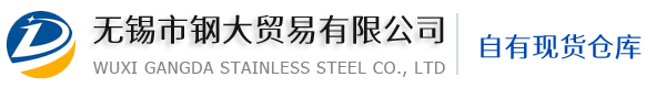 無(wú)錫市鋼大貿易有限公司